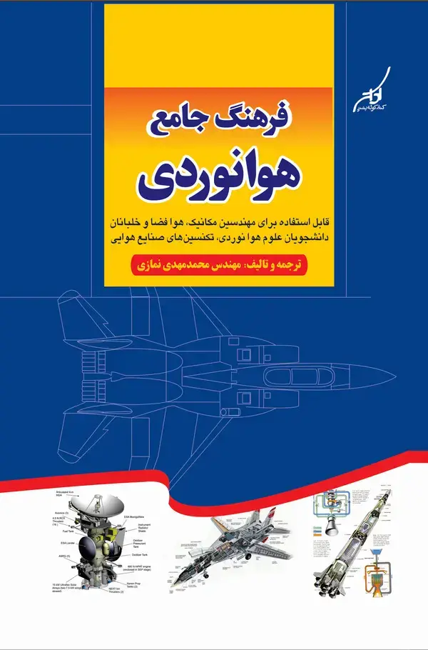 جلد کتاب فرهنگ جامع هوانوردی
