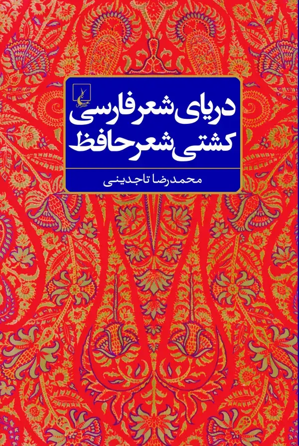 جلد کتاب دریای شعر فارسی، کشتی شعر حافظ