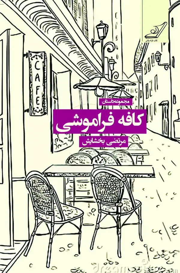 جلد کتاب کافه فراموشی
