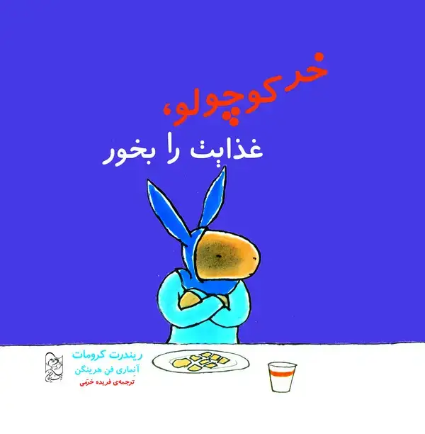 جلد کتاب خر کوچولو، غذایت را بخور