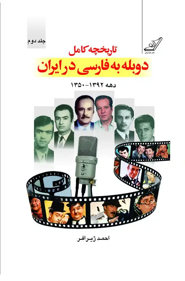 جلد کتاب تاریخچه دوبله به فارسی در ایران (جلد دوم )
