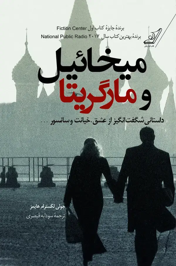 جلد کتاب میخائیل و مارگریتا