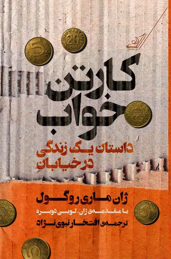 جلد کتاب کارتن‌خواب