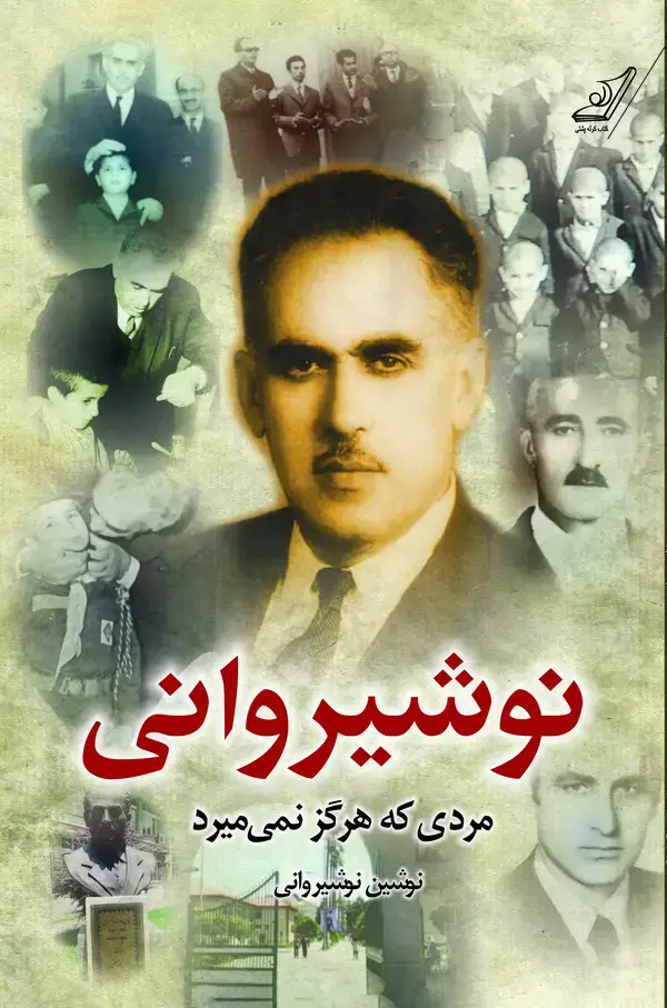 جلد کتاب نوشیروانی