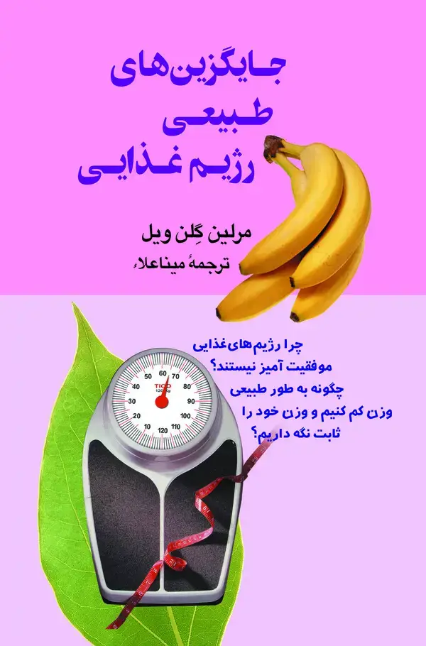 جلد کتاب جایگزینهای طبیعی رژیم غذایی