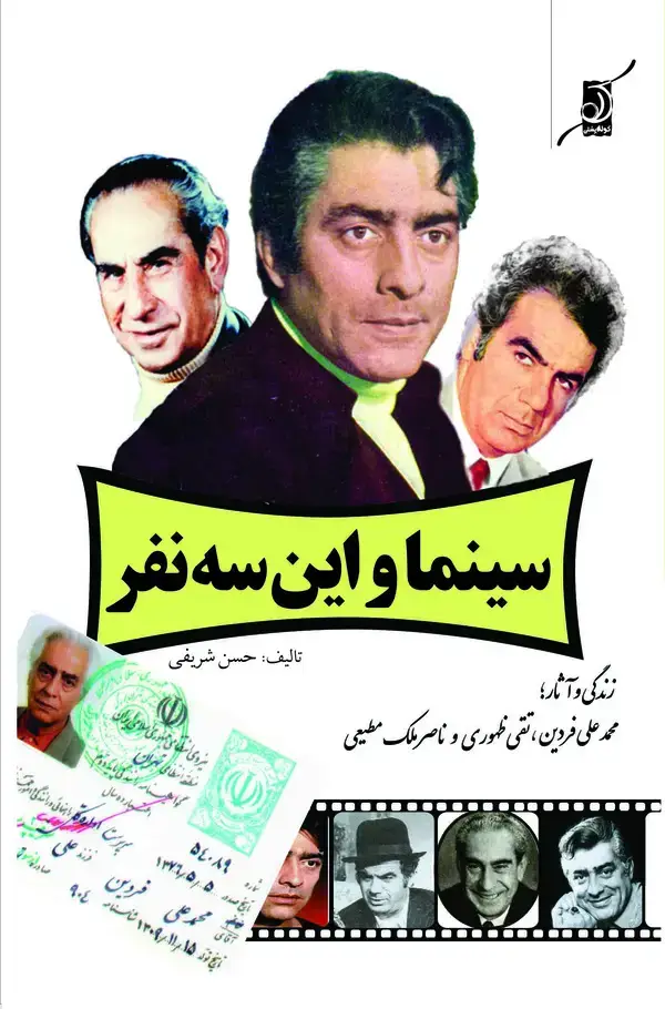 جلد کتاب سینما و این سه نفر‏‫