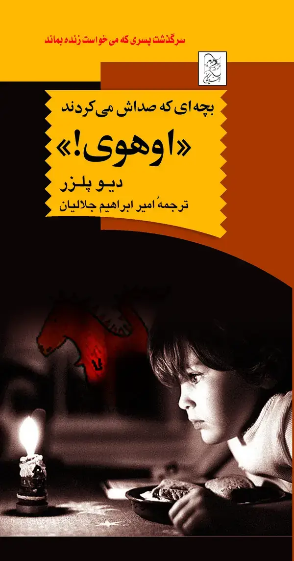 جلد کتاب بچهای که صداش میکردند "اوهوی"