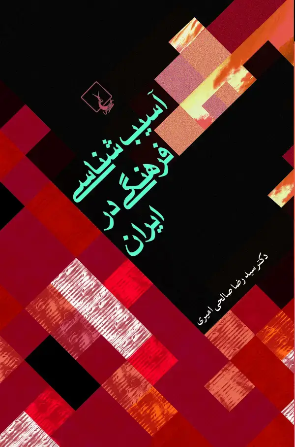 جلد کتاب آسیب‌شناسی فرهنگی در ایران