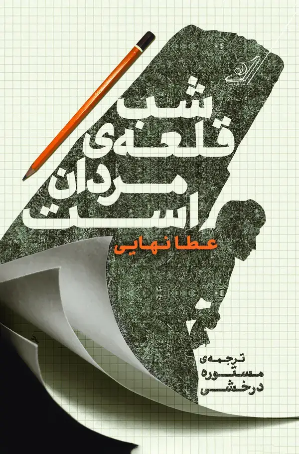 جلد کتاب شب قلعه‌ی مردان است