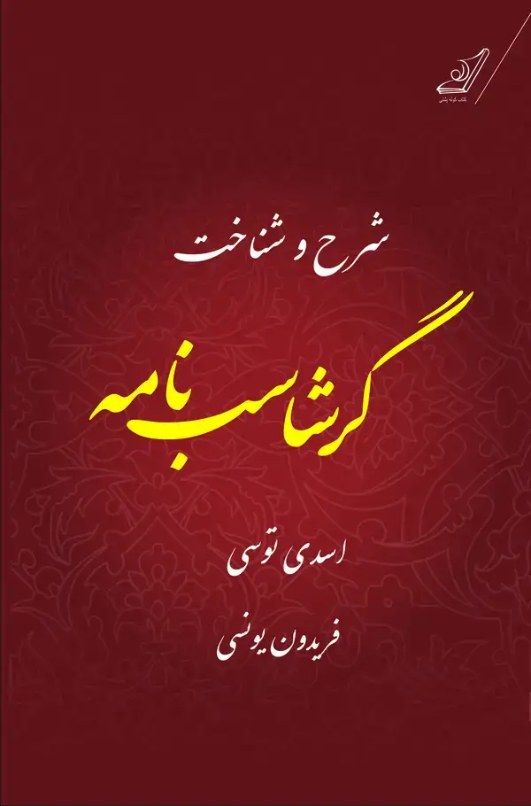 جلد کتاب شرح و شناخت گرشاسب‌نامه