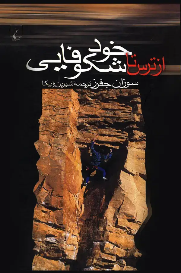 جلد کتاب از ترس تا خودشکوفایی