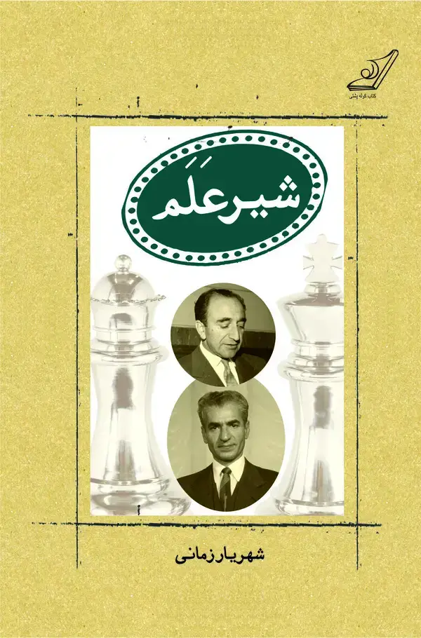 جلد کتاب شیر علم