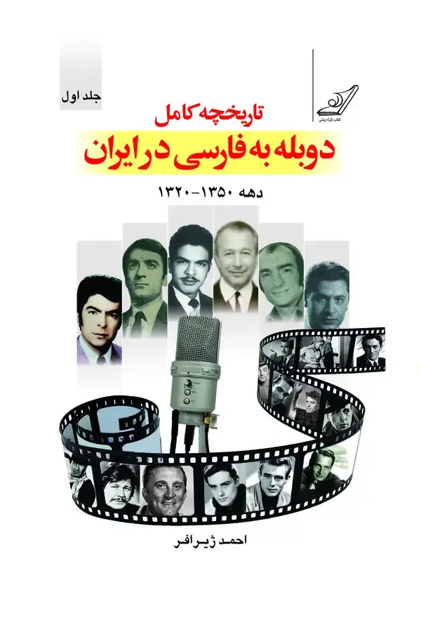 جلد کتاب تاریخچه دوبله به فارسی در ایران (جلد اول)