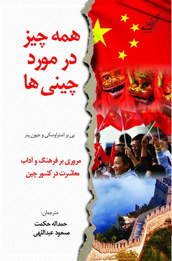 جلد کتاب همه چیز در مورد چینی‌ها