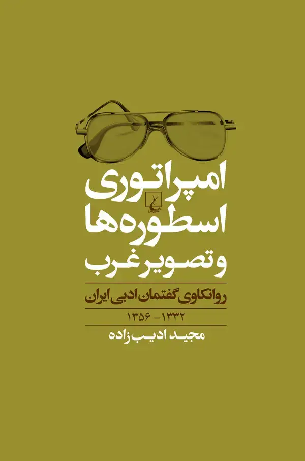 جلد کتاب امپراتوری اسطورهها و تصویر غرب