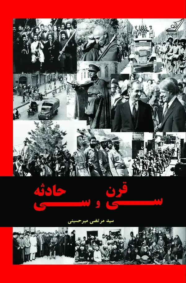 جلد کتاب سی قرن و سی حادثه