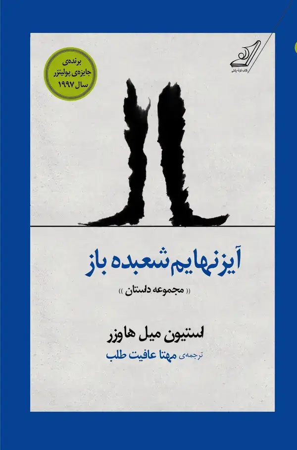 جلد کتاب آیزنهایم شعبده‌باز