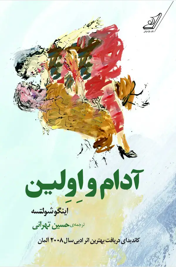 جلد کتاب آدام و اولین
