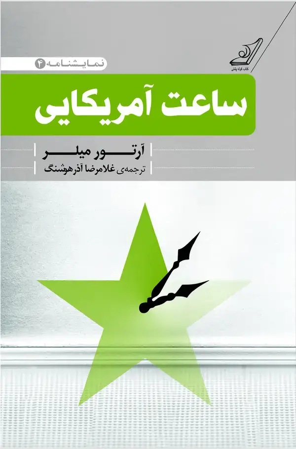 جلد کتاب ساعت آمریکایی