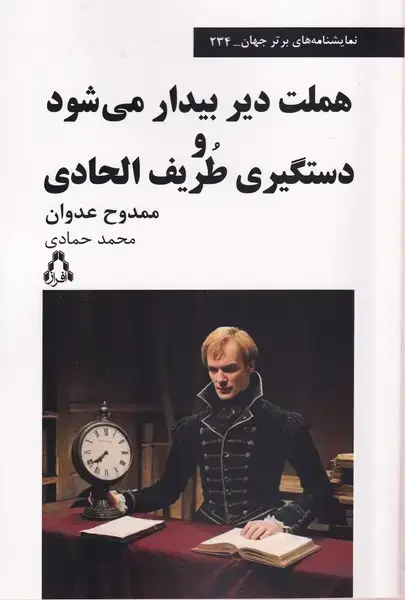 جلد کتاب هملت دیر بیدار می شود