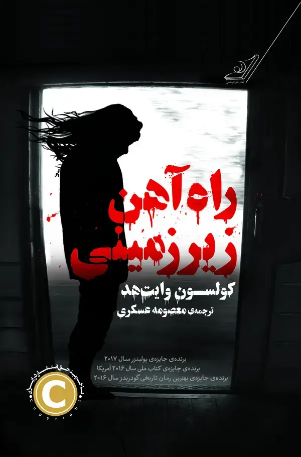 جلد کتاب راه‌آهن زیرزمینی