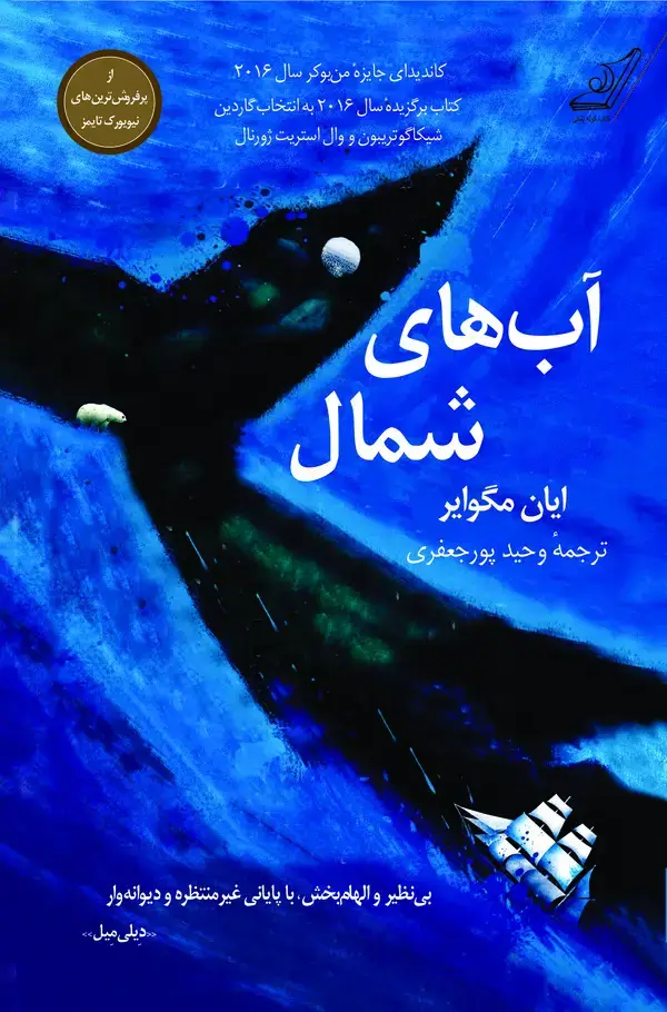 جلد کتاب آب‌های شمال