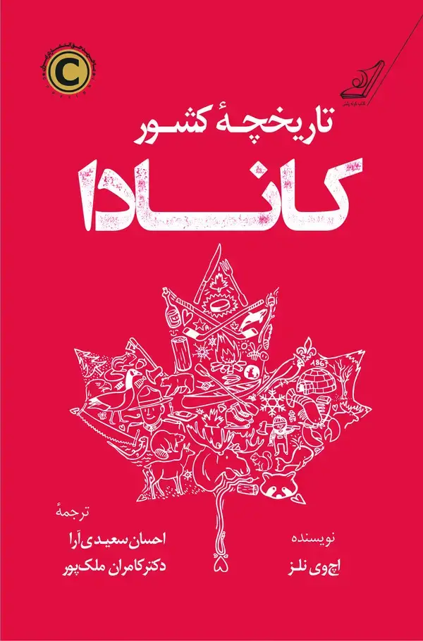 جلد کتاب تاریخچه کشور کانادا