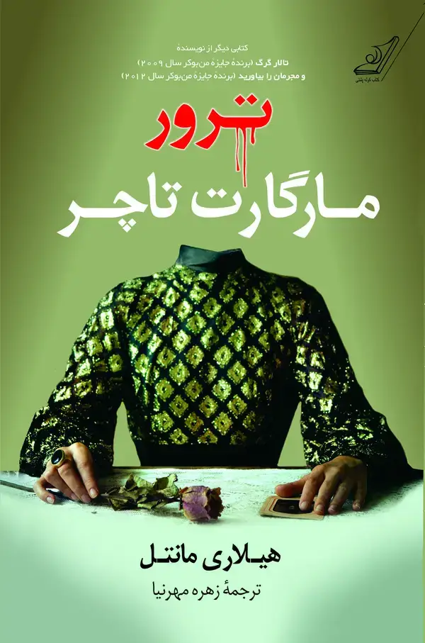 جلد کتاب ترور مارگارت تاچر