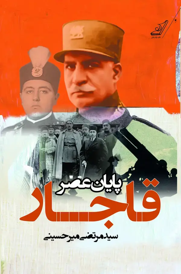 جلد کتاب پایان عصر قاجار