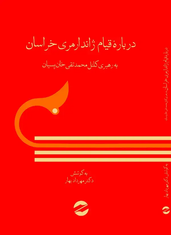 جلد کتاب درباره قیام ژاندارمری خراسان به رهبری کلنل محمدتقی خان پسیان