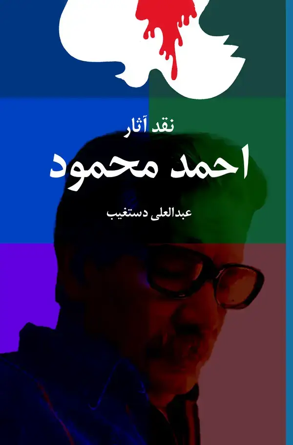 جلد کتاب نقد آثار احمد محمود