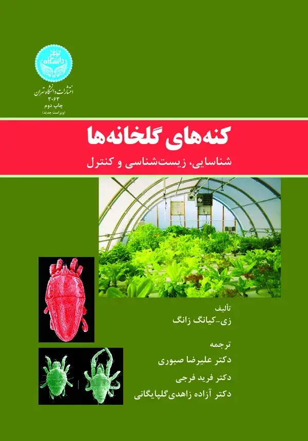 جلد کتاب کنه‌های گلخانه‌ها