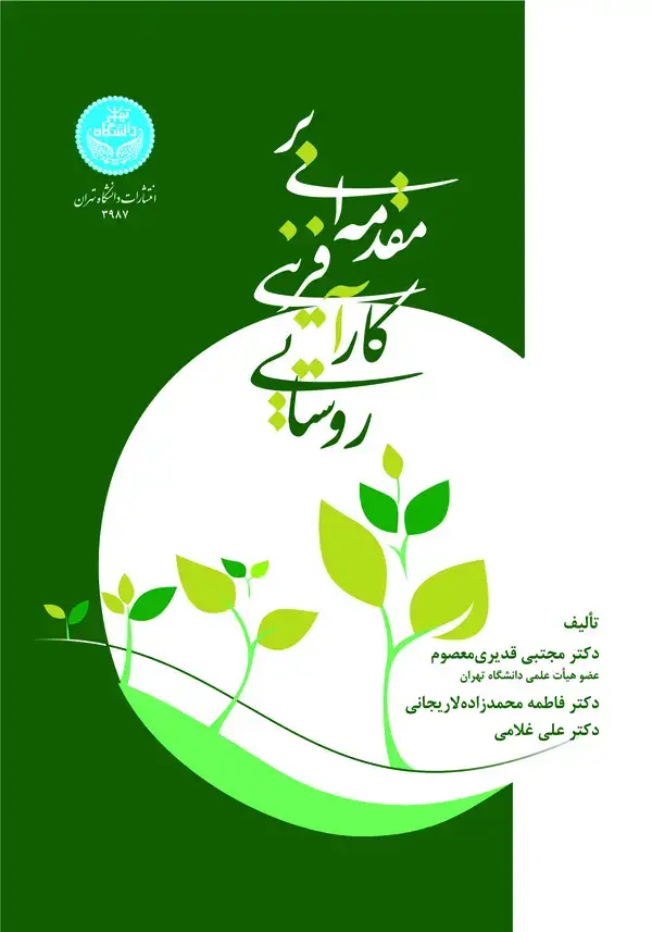 جلد کتاب مقدمه‌ای بر کارآفرینی روستایی