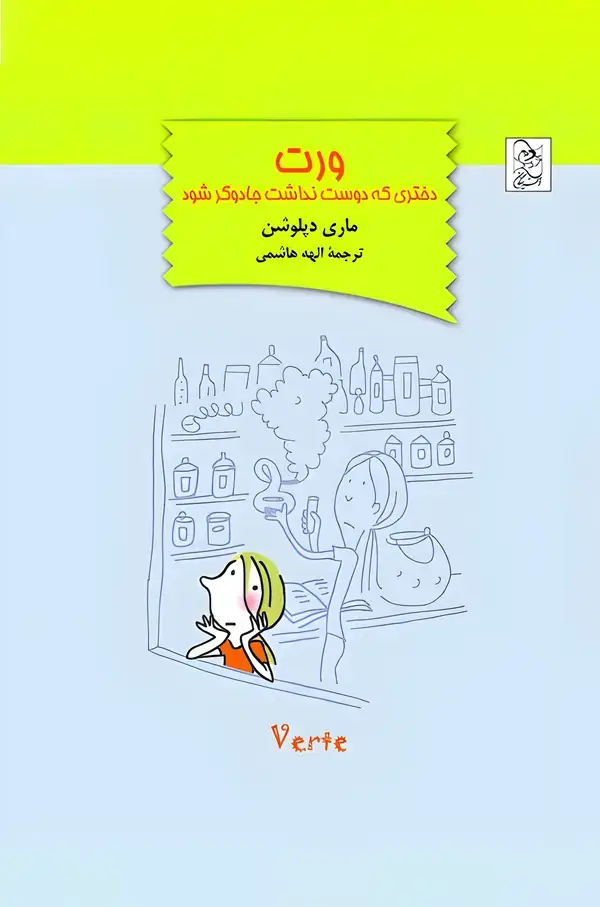 جلد کتاب ورت، دختری که دوست نداشت جادوگر شود