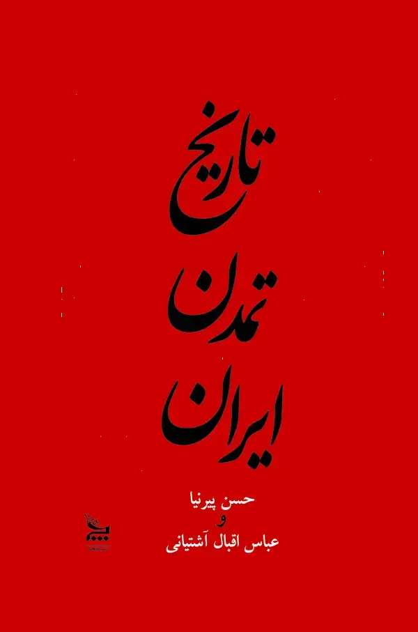 جلد کتاب تاریخ تمدن ایران از آغاز تا خلفای عباسی جلد 1
