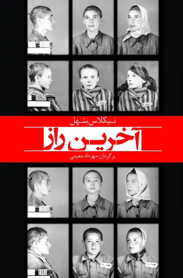 جلد کتاب آخرین راز