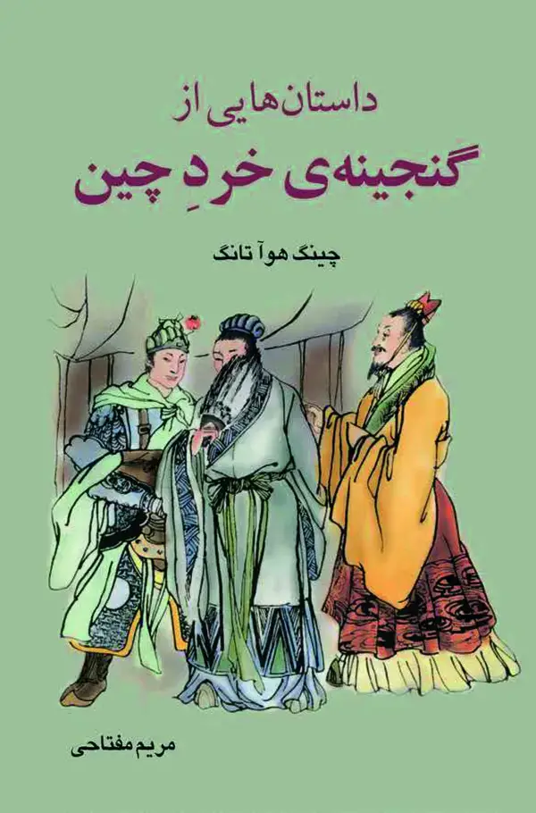 جلد کتاب داستان هایی از گنجینه ی خرد چین