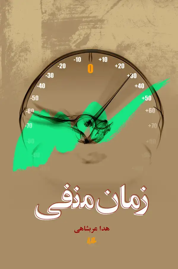 جلد کتاب زمان منفی