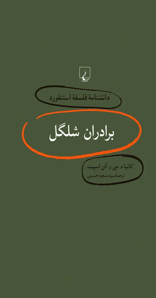 جلد کتاب برادران شلگل