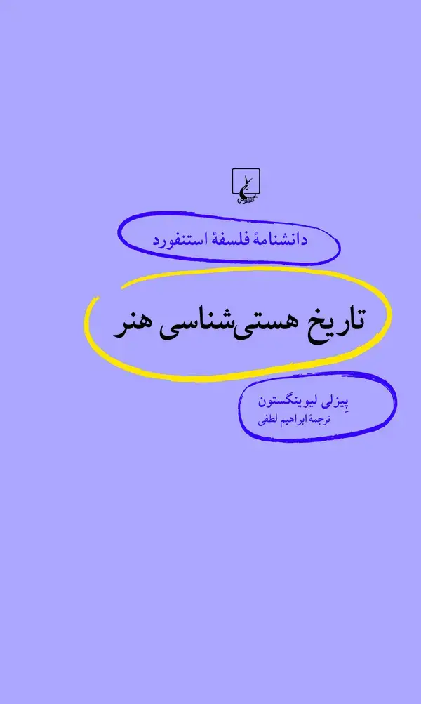 جلد کتاب تاریخ هستی‌شناسی هنر