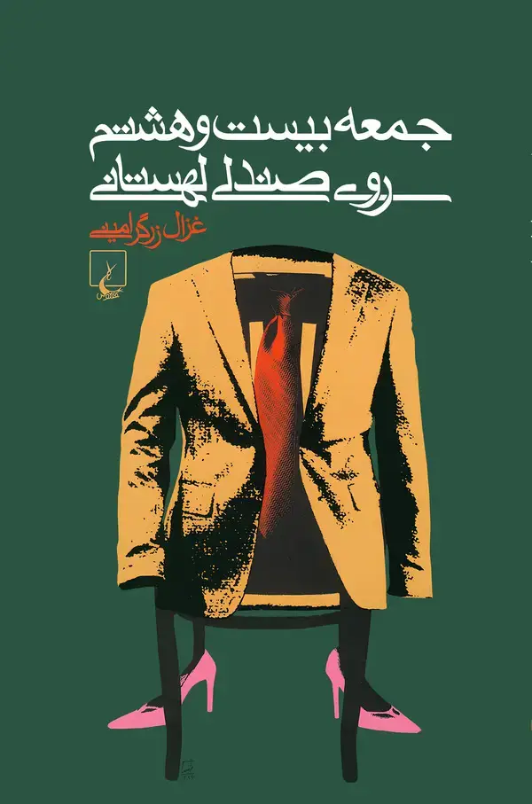 جلد کتاب جمعه بیست و هشتم روی صندلی لهستانی