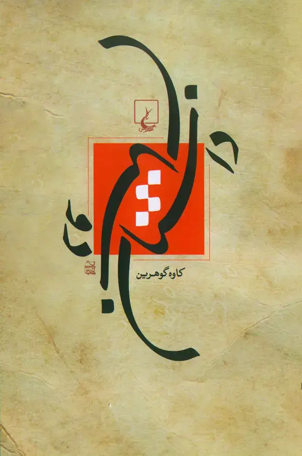 جلد کتاب داستان دوستان