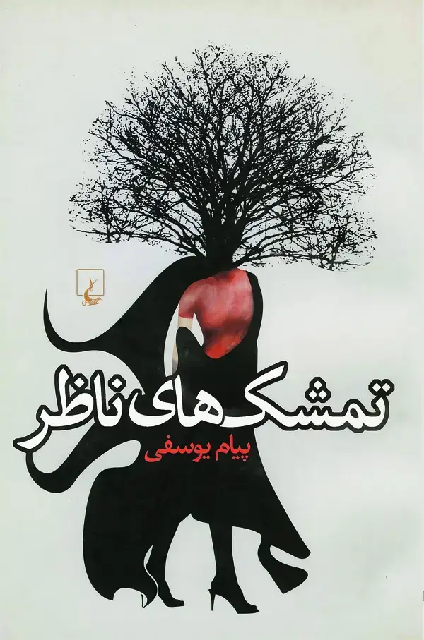 جلد کتاب تمشک‌های ناظر