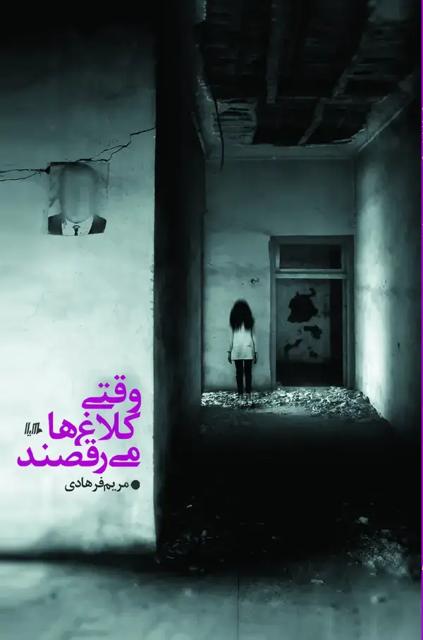 جلد کتاب وقتی کلاغ‌ها می‌رقصند