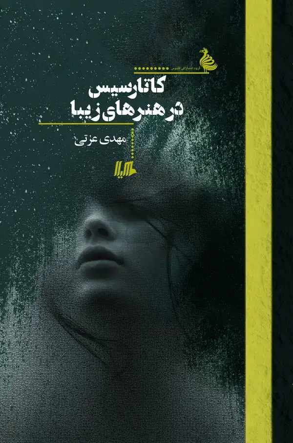 جلد کتاب کاتارسیس در هنرهای زیبا