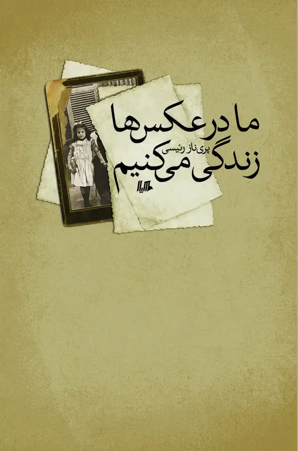 جلد کتاب ما در عکس‌ها زندگی می‌کنیم