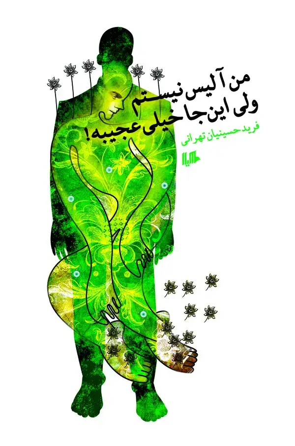 جلد کتاب من آلیس نیستم ولی این‌جا خیلی عجیبه!