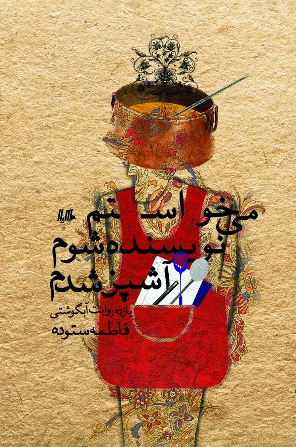 جلد کتاب می‌خواستم نویسنده شوم، آشپز شدم: یازده روایت آبگوشتی