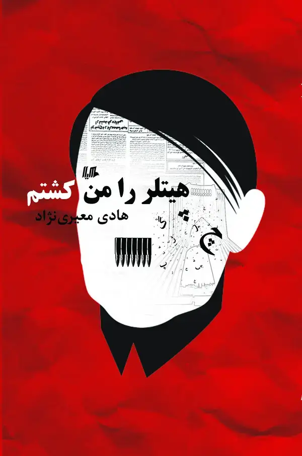 جلد کتاب هیتلر را من کشتم