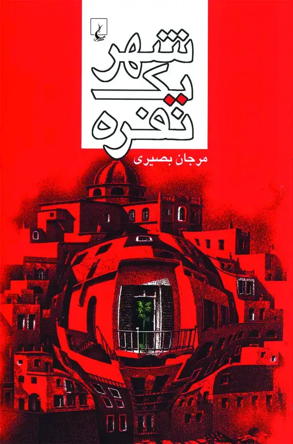جلد کتاب شهر یک‌نفره